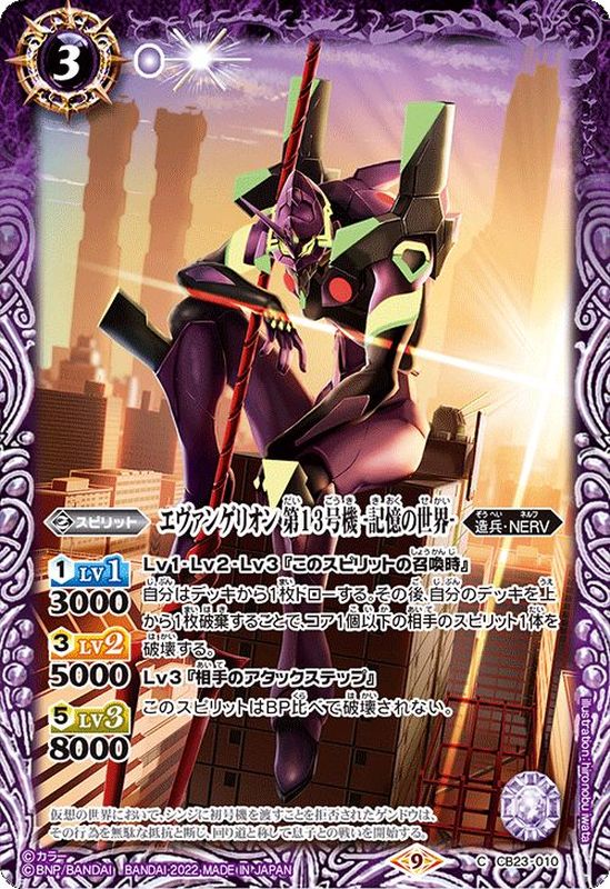 2022/9)エヴァンゲリオン第13号機-記憶の世界-【C】{CB23-010}《紫》