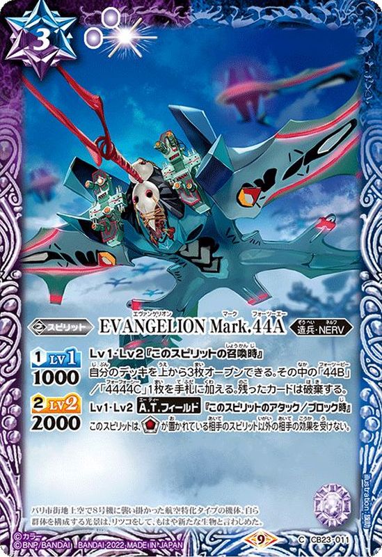 2022/9)EVANGELIONMark.44A【C】{CB23-011}《多》