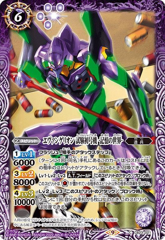 2022/9)エヴァンゲリオン試験初号機-記憶の世界-【C】{CB23-021}《紫》