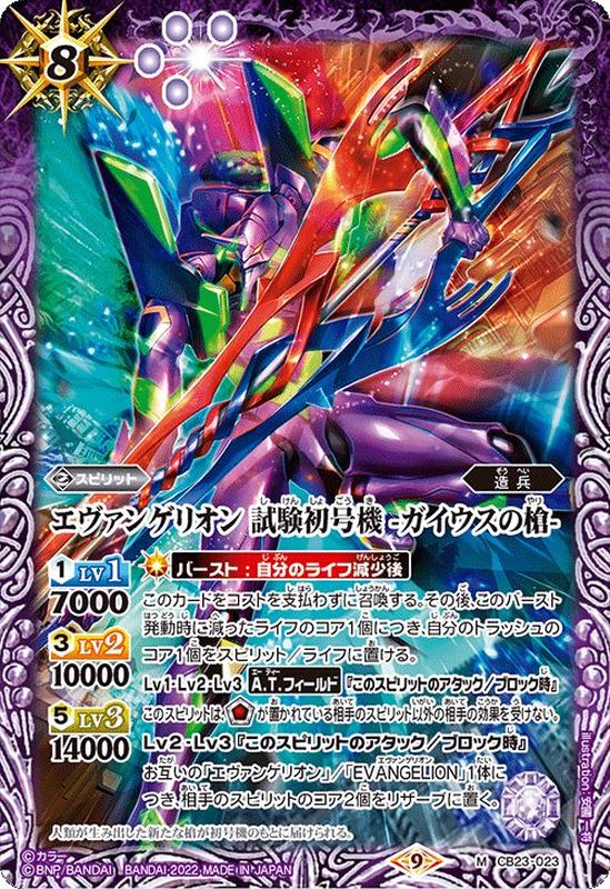 2022/9)エヴァンゲリオン試験初号機-ガイウスの槍-【M】{CB23-023}《紫》