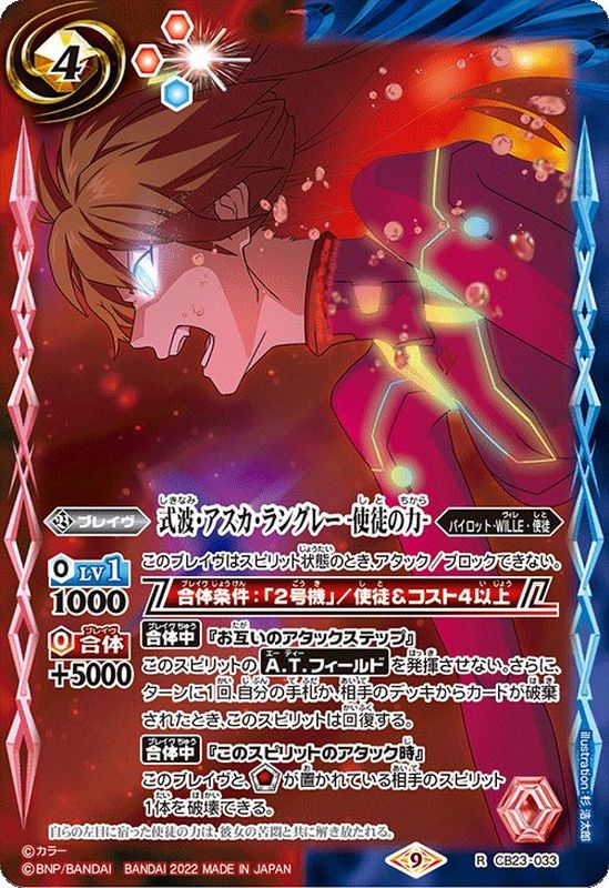 2022/9)式波・アスカ・ラングレー-使徒の力-【R】{CB23-033}《多》