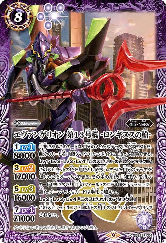 2022/9)エヴァンゲリオン第13号機-ロンギヌスの槍-【X】{CB23-X04}《紫》
