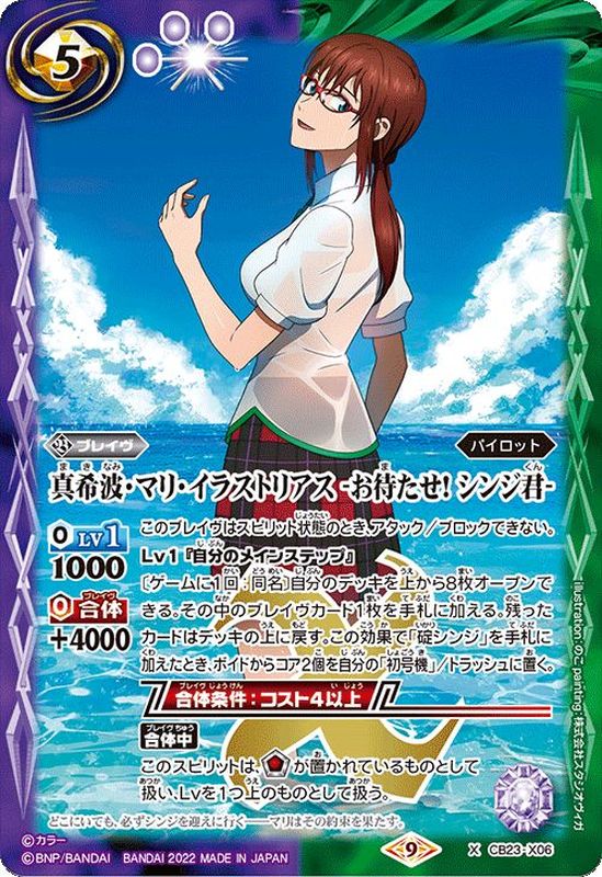 状態A-〕(2022/9)真希波・マリ・イラストリアス-お待たせ!シンジ君-【X