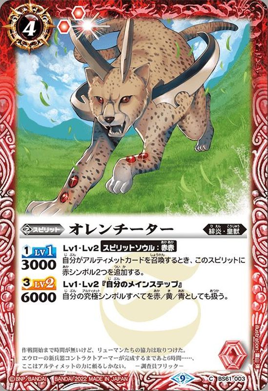 2022/9)オレンチーター【C】{BS61-003}《赤》