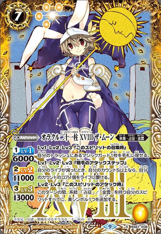 2022/9)オラクル二十一柱XVIIIザ・ムーン【X】{BS61-X06}《黄》