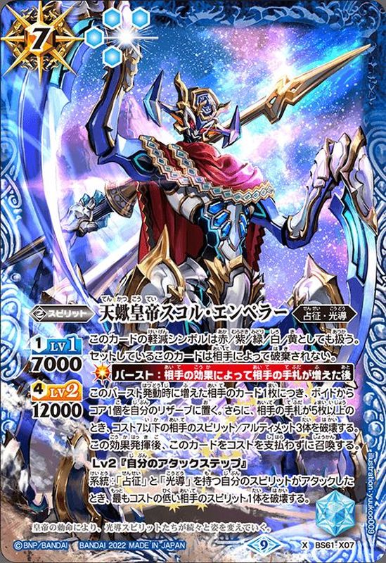 2022/9)天蠍皇帝スコル・エンペラー【X】{BS61-X07}《青》