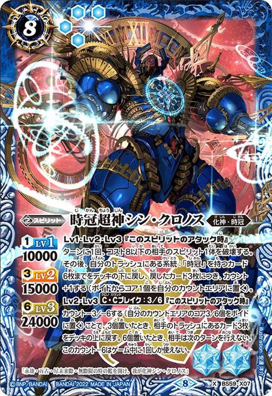 状態B〕(2022/8)時冠超神シン・クロノス【X】{BS59-X07}《青》