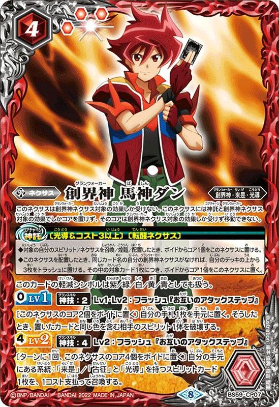 2022/8)創界神馬神ダン【CP】{BS59-CP07}《赤》