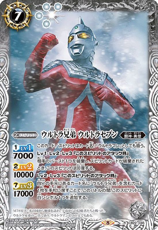 2022/8)ウルトラ兄弟ウルトラセブン【R】{CB22-045}《白》