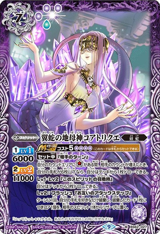 2022/9)翼蛇の地母神コアトリクエ【M】{BS62-027}《紫》