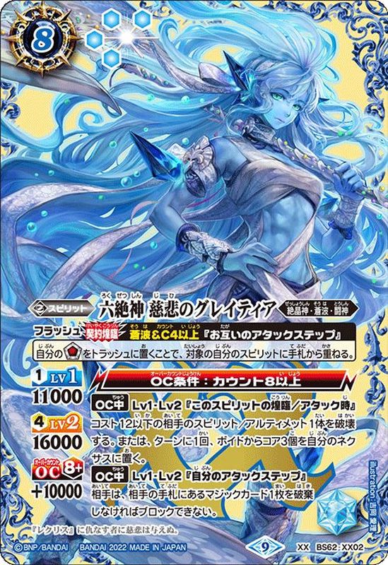 2022/9)六絶神慈悲のグレイティア【XX】{BS62-XX02}《青》