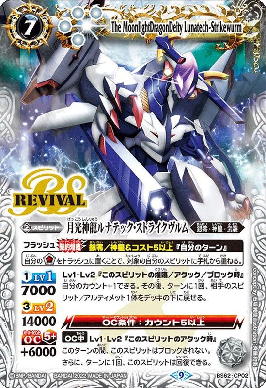 2022/9)月光神龍ルナテック・ストライクヴルム【CP】{BS62-CP02}《白》