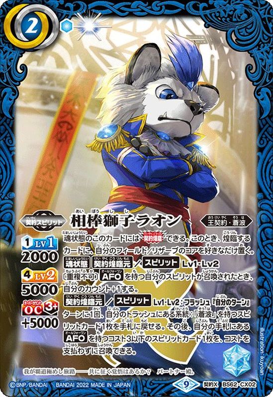 2022/9)相棒獅子ラオン【契約X】{BS62-CX02}《青》