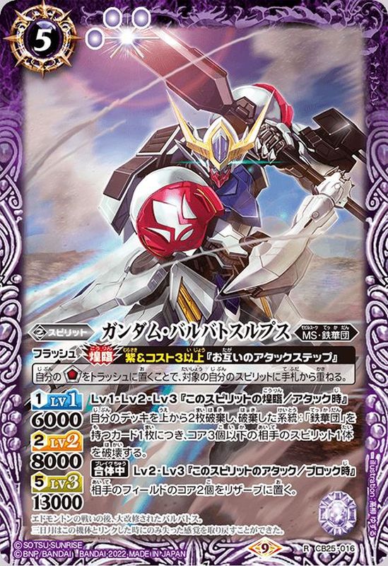 2022/9)ガンダム・バルバトスルプス【R】{CB25-016}《紫》