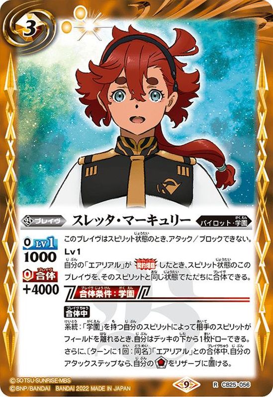 2022/9)スレッタ・マーキュリー【R】{CB25-056}《黄》