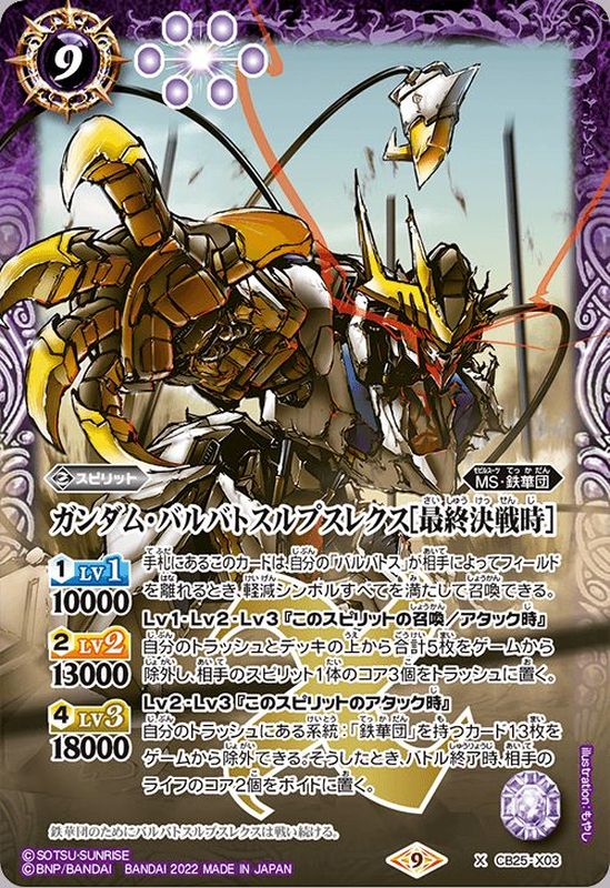 状態A-〕(2022/9)ガンダム・バルバトスルプスレクス[最終決戦時]【X