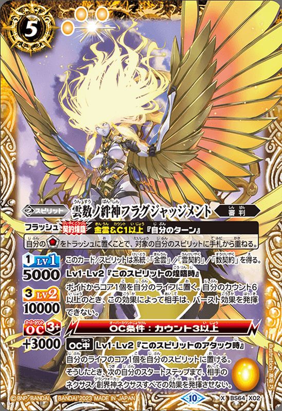 2023/10)雲数ノ絆神フラグジャッジメント【X】{BS64-X02}《黄》