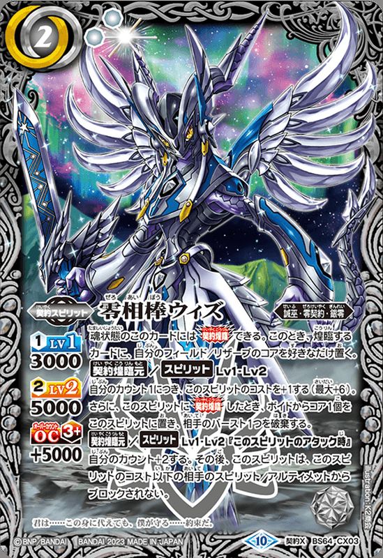 2023/10)零相棒ウィズ【契約X】{BS64-CX03}《白》