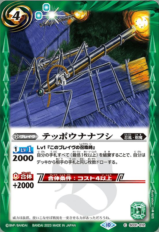 2023/10)テッポウナナフシ(BS64収録)【C】{SD31-012}《緑》