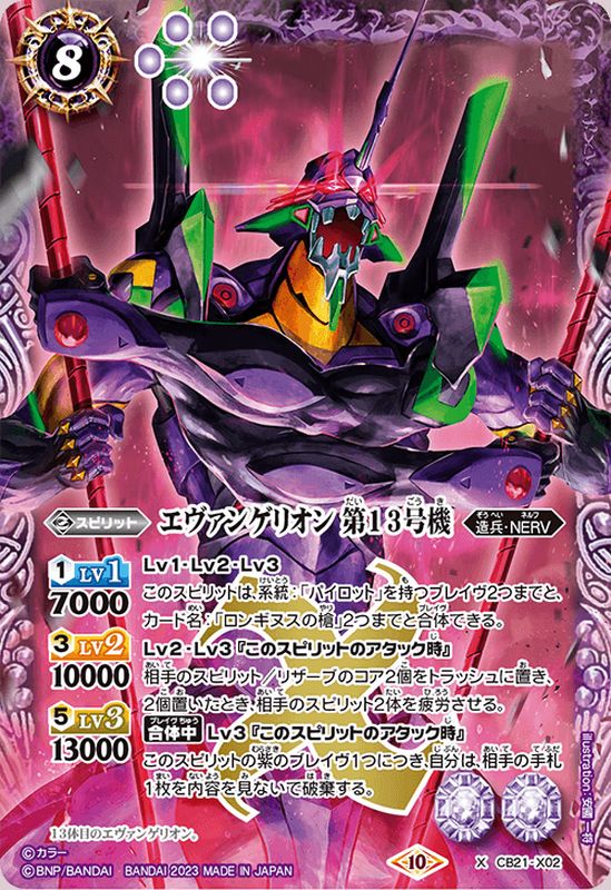 2023/10)エヴァンゲリオン第13号機【X】{CB21-X02}《紫》