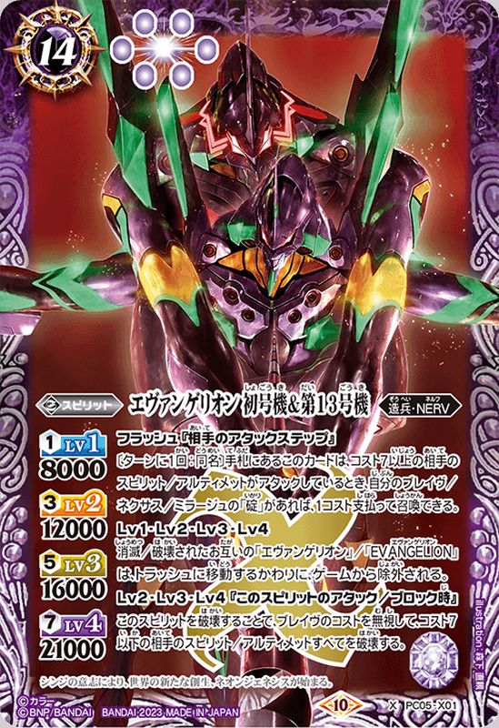 2023/10)エヴァンゲリオン初号機＆第13号機【X】{PC05-X01}《紫》