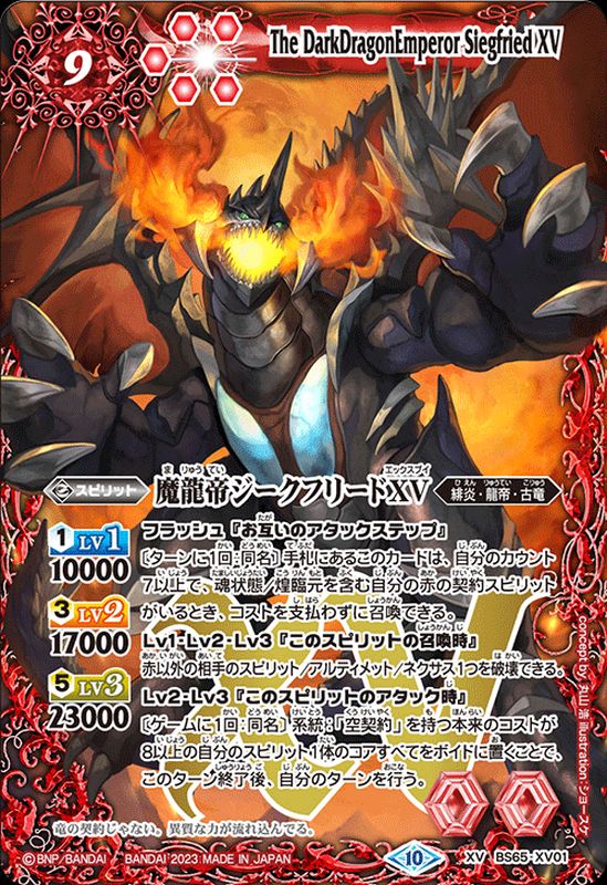 状態A-〕(2023/10)魔龍帝ジークフリードXV【XV】{BS65-XV01}《赤》