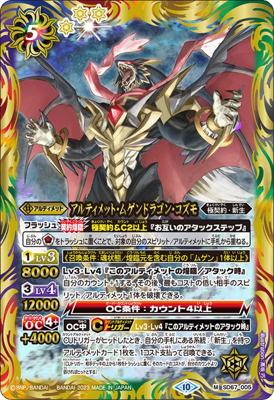 2023/10)アルティメット・ムゲンドラゴン・コズモ【M】{SD67-005}《多》