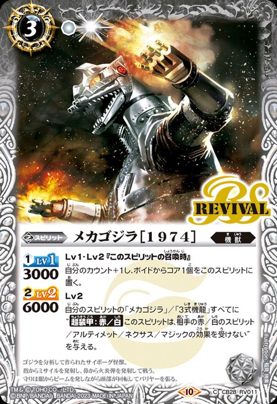 2023/10)メカゴジラ[1974]【C】{CB28-RV011}《白》
