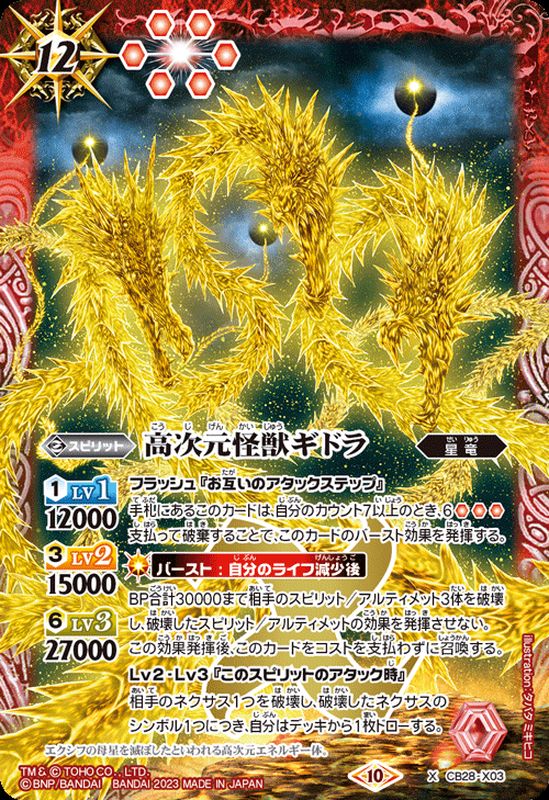 2023/10)高次元怪獣ギドラ【X】{CB28-X03}《赤》