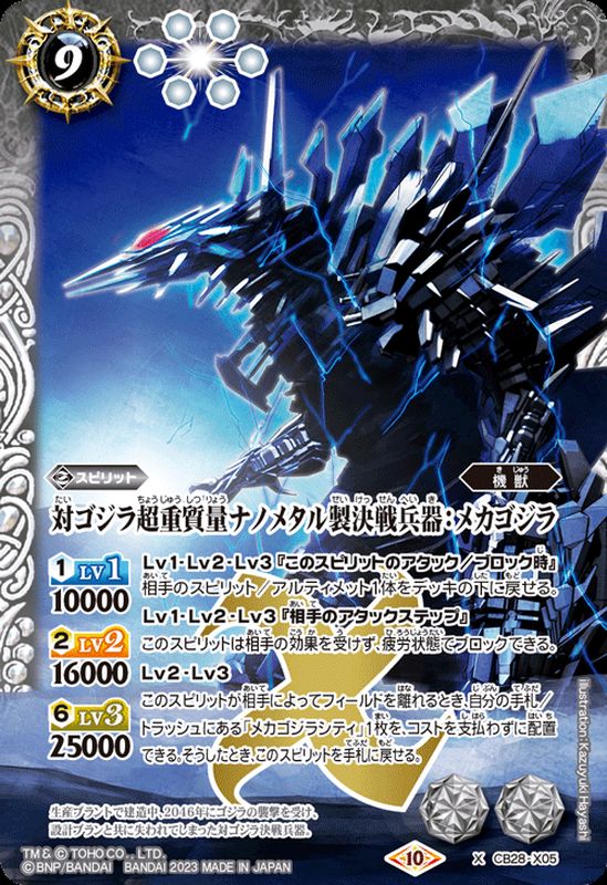 2023/10)対ゴジラ超重質量ナノメタル製決戦兵器：メカゴジラ【X】{CB28