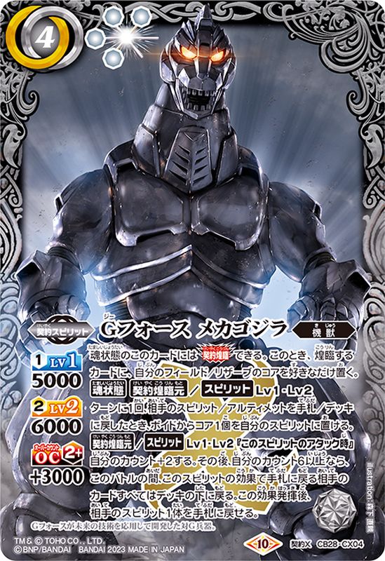 2023/10)Gフォースメカゴジラ【契約X】{CB28-CX04}《白》