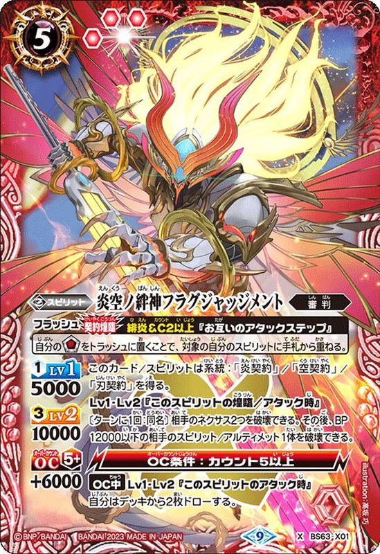 2023/9)炎空ノ絆神フラグジャッジメント【X】{BS63-X01}《赤》