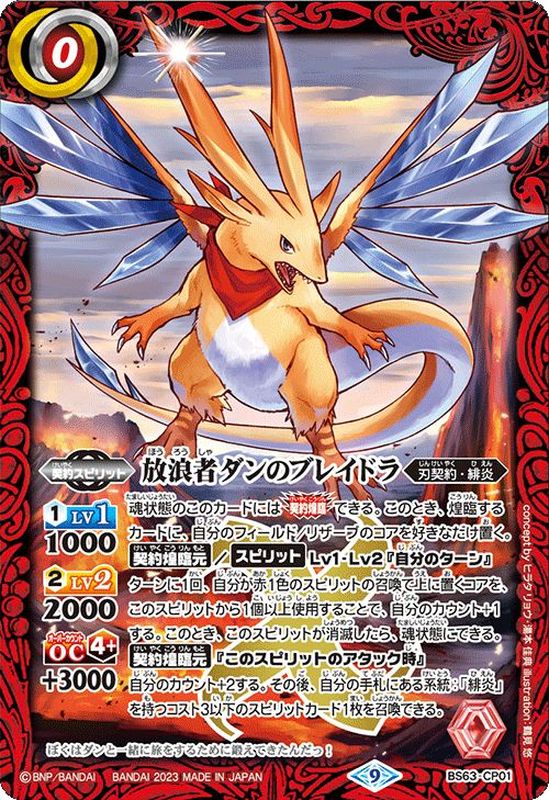 2023/9)放浪者ダンのブレイドラ【CP】{BS63-CP01}《赤》