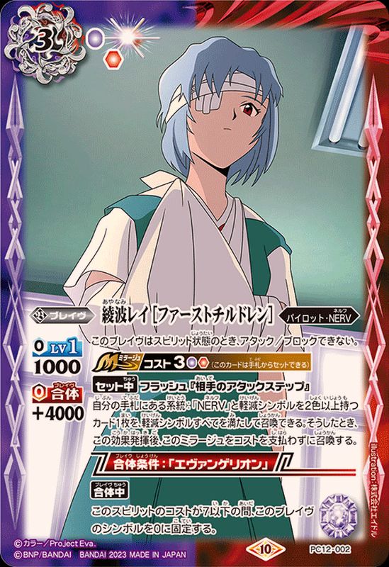 2023/10)綾波レイ[ファーストチルドレン]【PC】{PC12-002}《多