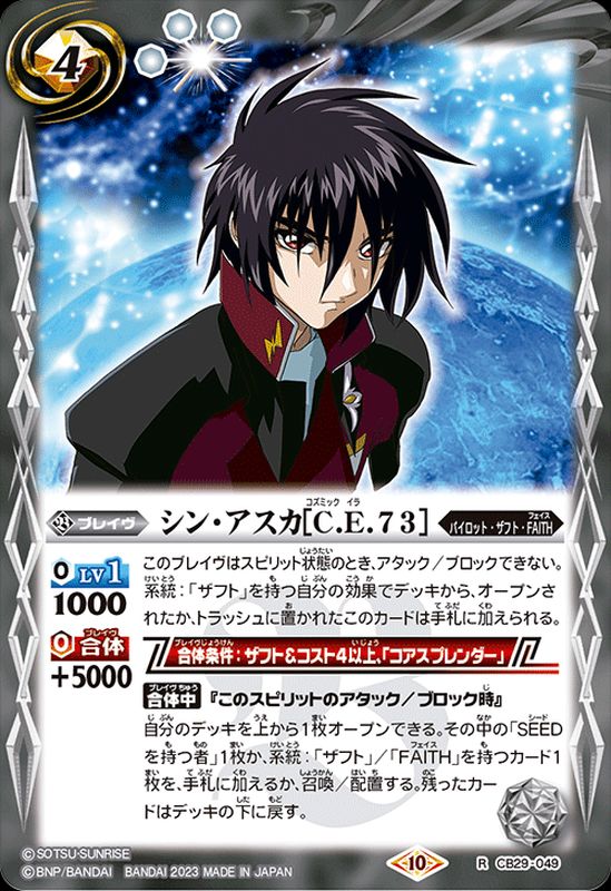 2023/10)シン・アスカ[C.E.73]【R】{CB29-049}《白》