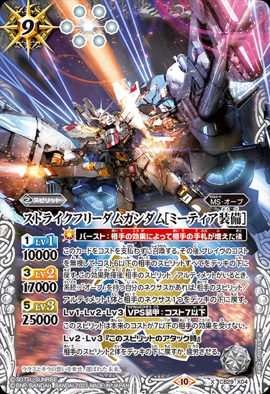 2023/10)ストライクフリーダムガンダム[ミーティア装備]【X】{CB29-X04