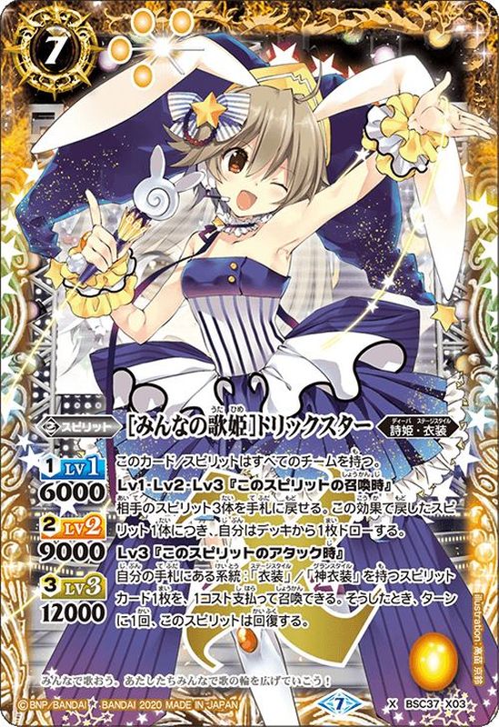 2020/7)[みんなの歌姫]トリックスター【X】{BSC37-X03}《黄》