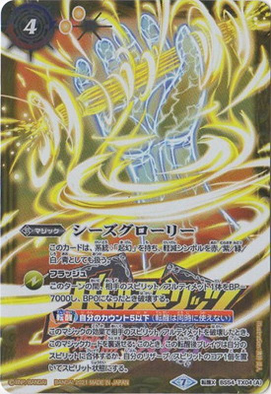 2021/7)シーズグローリー/天醒槍ロンゴ・ミニアス(赫盟のガレットロゴ