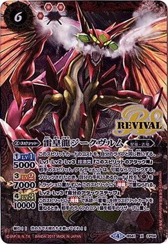 2017/4)雷皇龍ジークヴルム(イラスト違い)【X-SEC】{BS41-CP04}《赤》