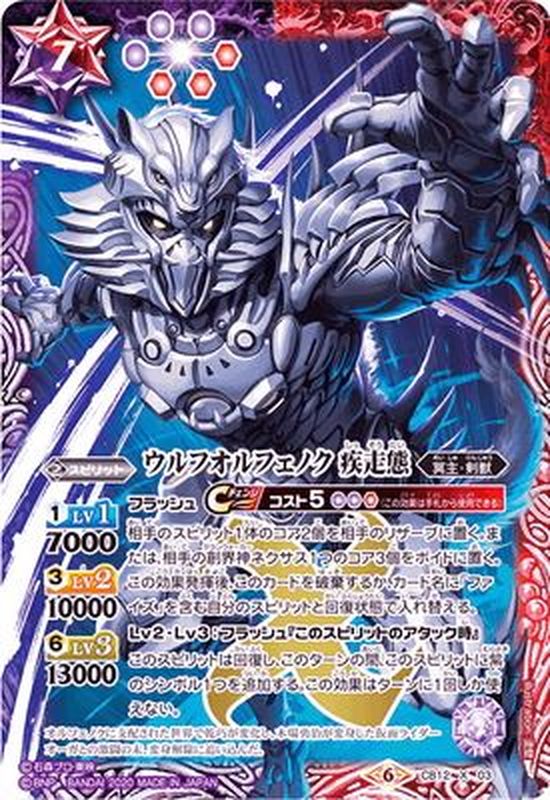 状態B〕(2020/6)ウルフオルフェノク疾走態【X】{CB12-X03}《多》