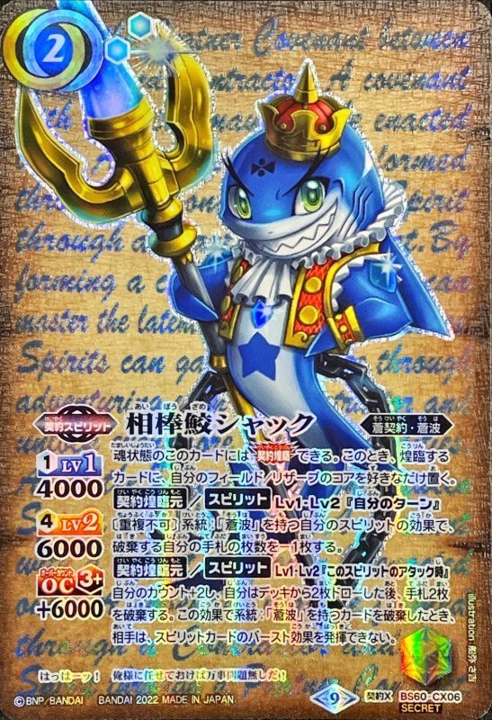 2022/9)(SECRET)相棒鮫シャック【契約X-SEC】{BS60-CX06}《青》