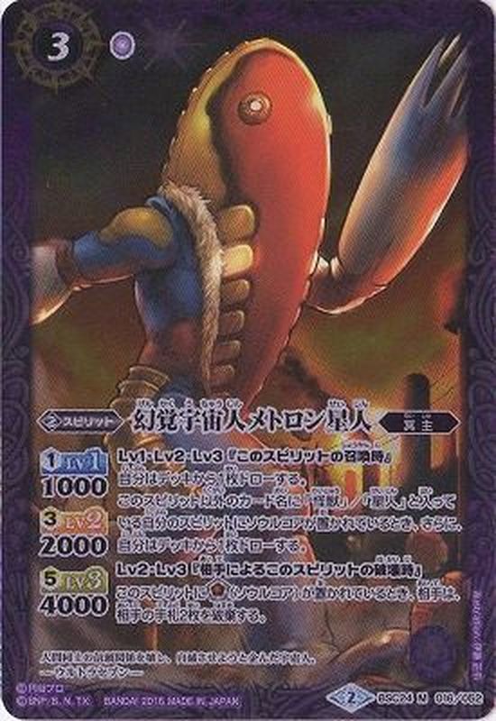 2016/2)幻覚宇宙人メトロン星人【M】{BSC24-016}《紫》