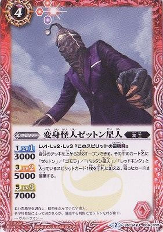 2016/2)変身怪人ゼットン星人【U】{BSC24-006}《赤》