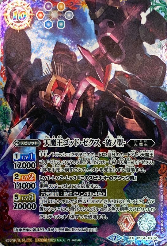 2020/7)天魔王ゴッド・ゼクス-破ノ型-(SD57収録)【XX】{BS34-XX02}《多》