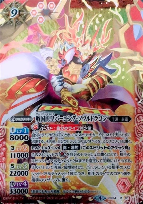 2017/4)戦国龍皇バーニング・ソウルドラゴン(イラスト違い/BSC30収録