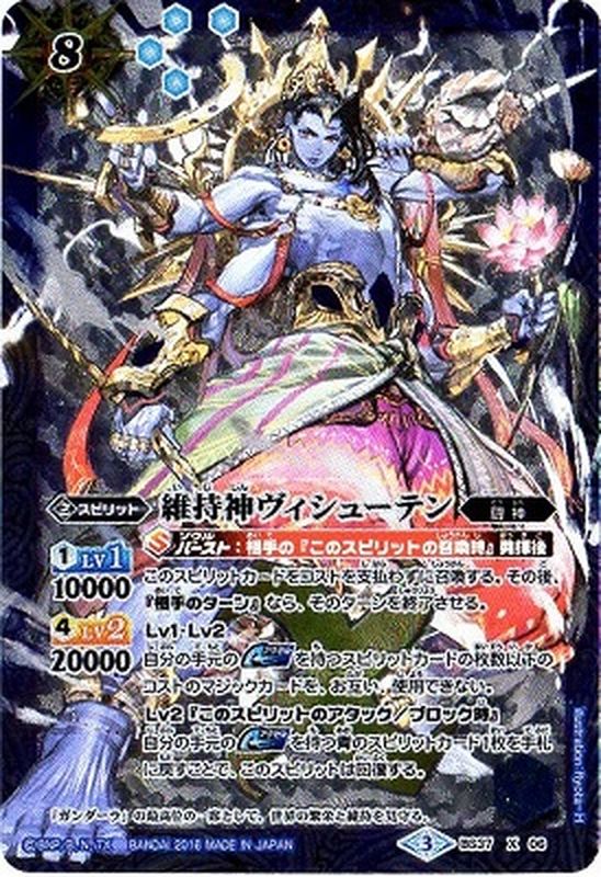 状態B〕(2016/3)維持神ヴィシューテン【X】{BS37-X06}《青》
