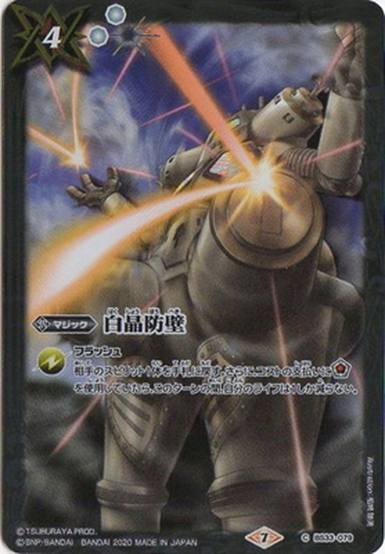 2020/7)白晶防壁(キングジョー)【C】{BS33-079}《白》