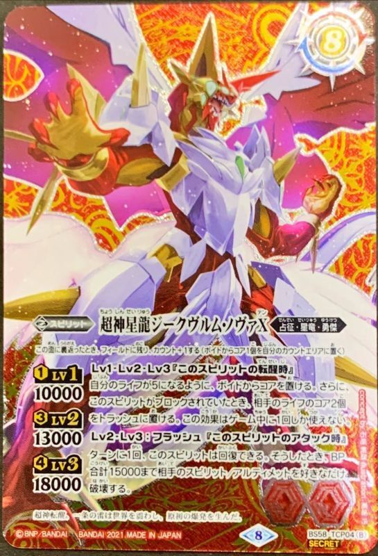 2021/8)(SECRET)雷皇龍ジークヴルムX/超神星龍ジークヴルム・ノヴァX