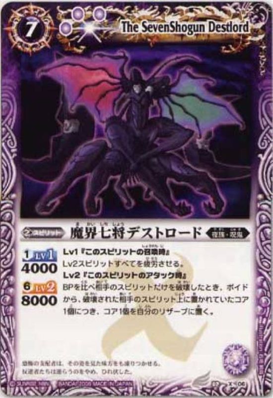 2008/無)魔界七将デストロード【X】{BS02-X06}《紫》
