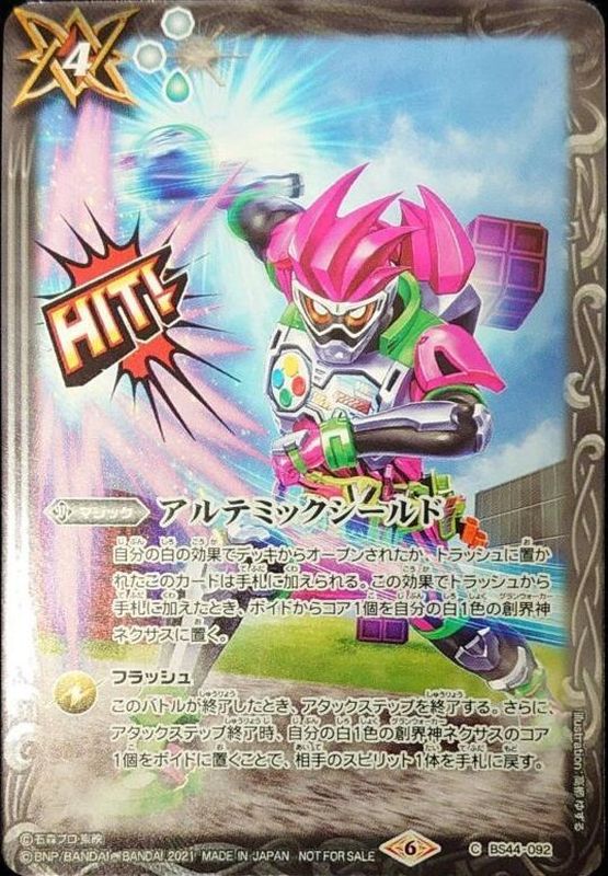 状態A-〕(2021/6)アルテミックシールド(仮面ライダーエグゼイド